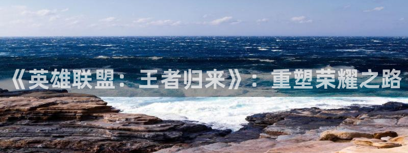 leyu电竞电竞和泛亚电竞：《英雄联盟：