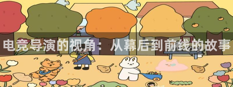 leyu电竞电竞结算错误：电竞导演的视角