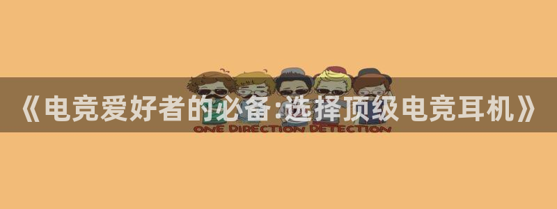 leyu电竞电竞超级玩家：《电竞爱好者的