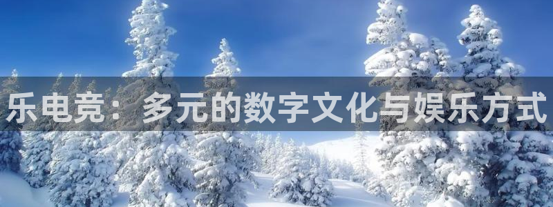 leyu电竞电竞官网app下载官网：乐电