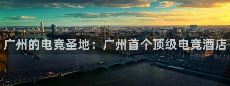 leyu电竞电竞app在哪里下载：广州的